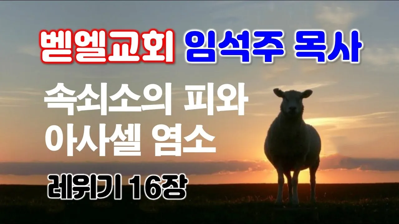 대속죄일 아사셀 염소 레위기 16장 묵상_9