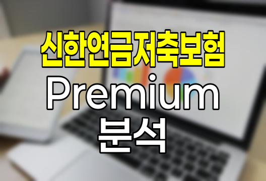 신한연금저축보험 Premium, 장기 자산관리와 세제혜택의 결합