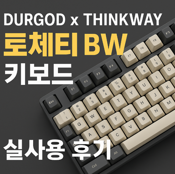 토체티 BW 키보드 후기