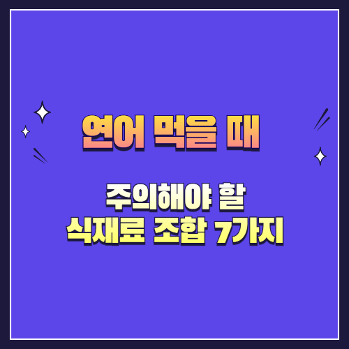 연어 먹을 때 주의해야 할 식재료 조합 7가지