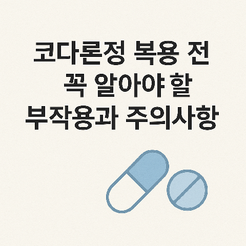 코다론정 복용 전 꼭 알아야 할 부작용과 주의사항