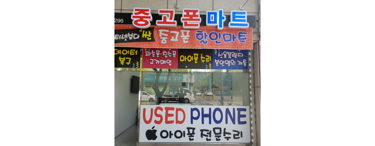 순천시 중고폰
