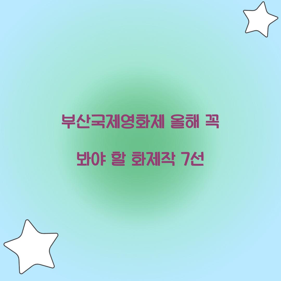 부산국제영화제