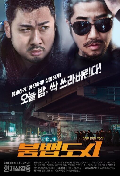 에픽하이콘서트-범죄도시패러디-포스터