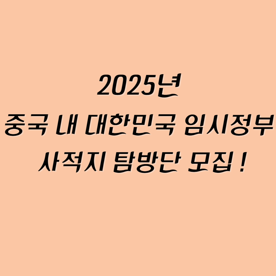 임시정부 방문