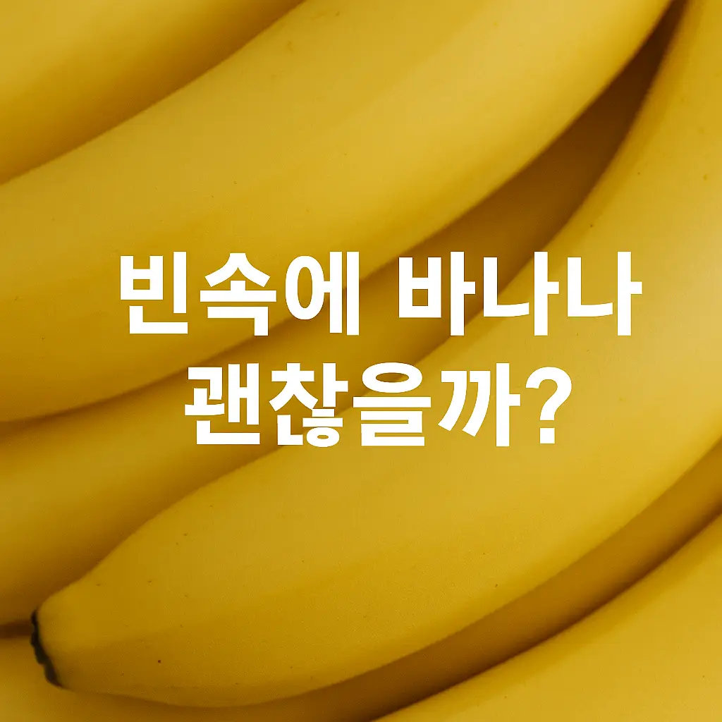 빈속에 바나나