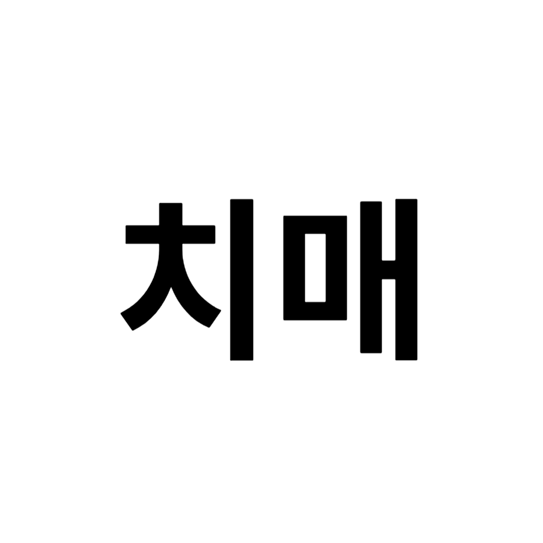치매