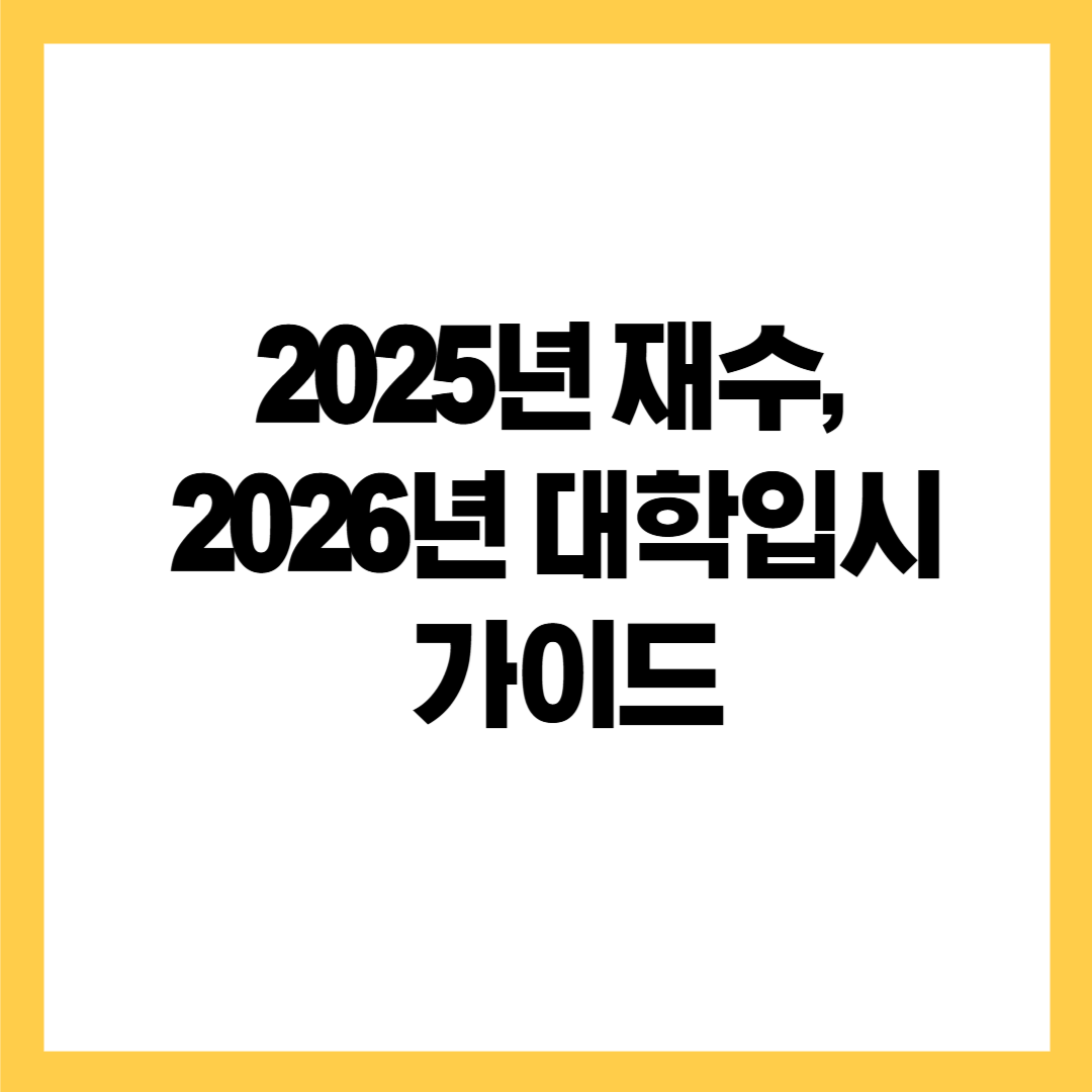 2025년 재수, 2026학년도 대학입시 완벽 준비 가이드