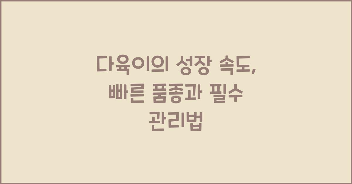 다육이의 성장 속도: 빠르게 자라는 품종과 관리법