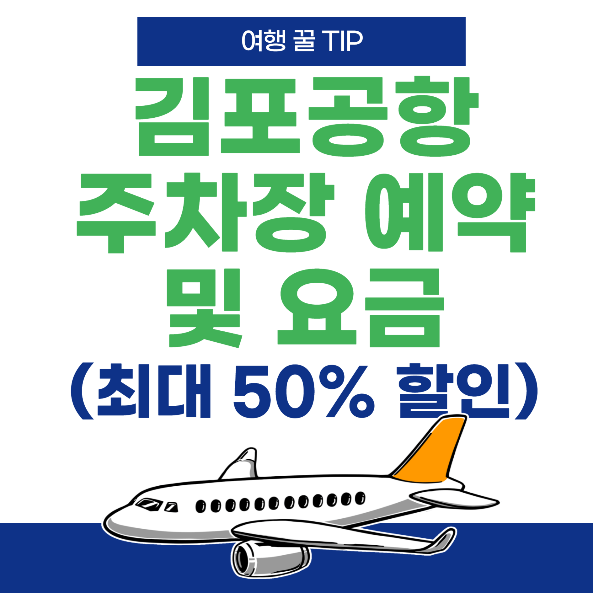 김포공항-주차장예약-주차요금