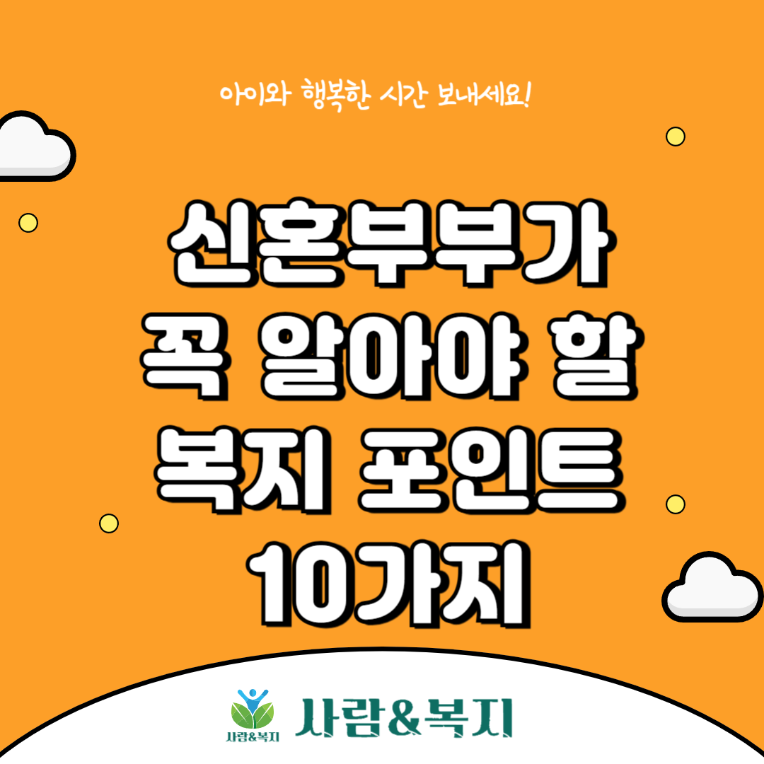 신혼부부가 꼭 알아야 할 복지 포인트 10가지
