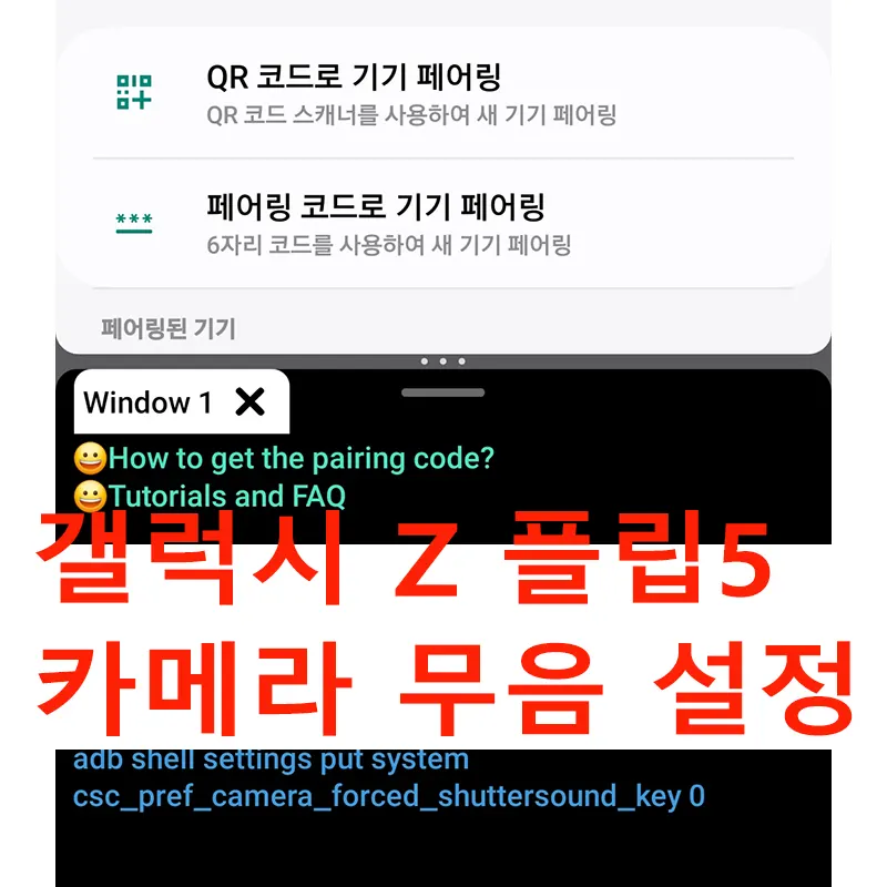 갤럭시-플립5-카메라-무음-설정
