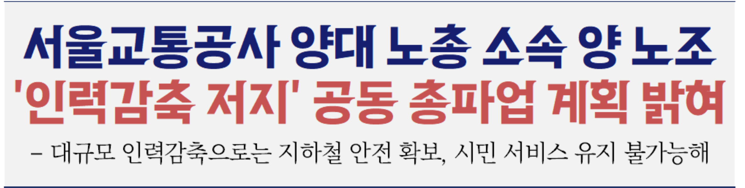 서울 지하철 총파업 이유