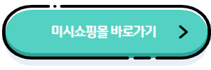 미시쇼핑몰 바로가기