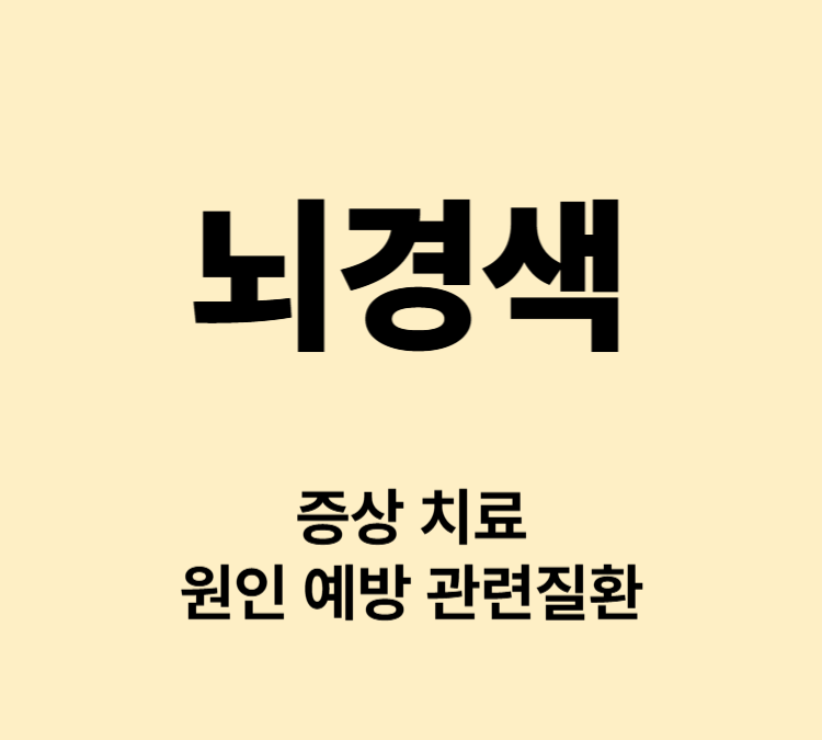 팔다리 마비 어지럼증 구토 언어 시각장애 뇌경색 증상