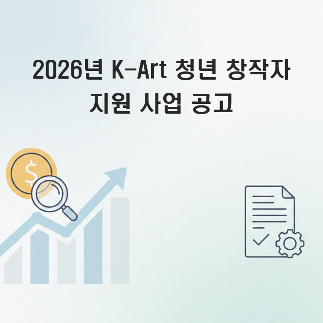K-art 청년 창작자 지원 사업