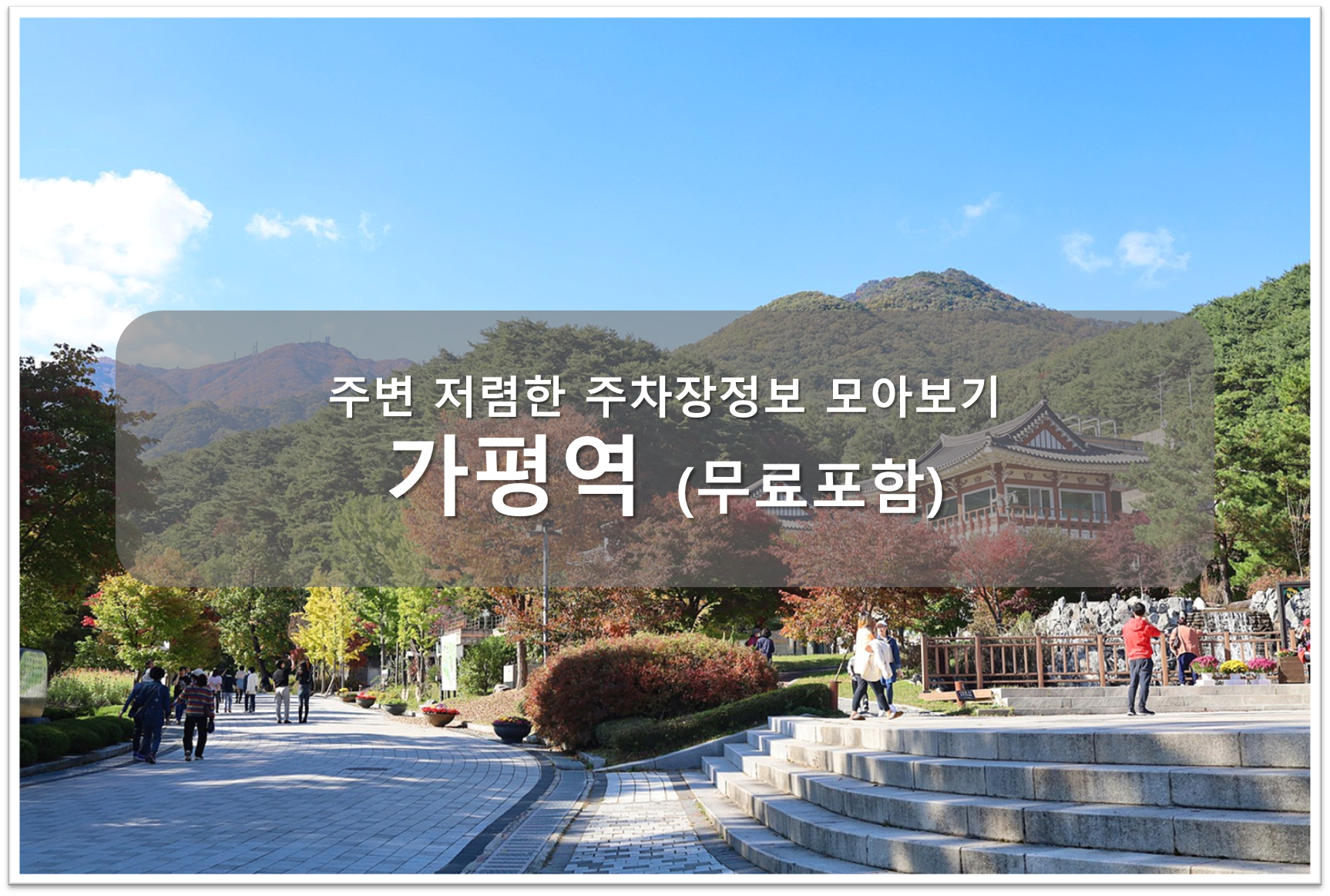 가평역 주차장 안내