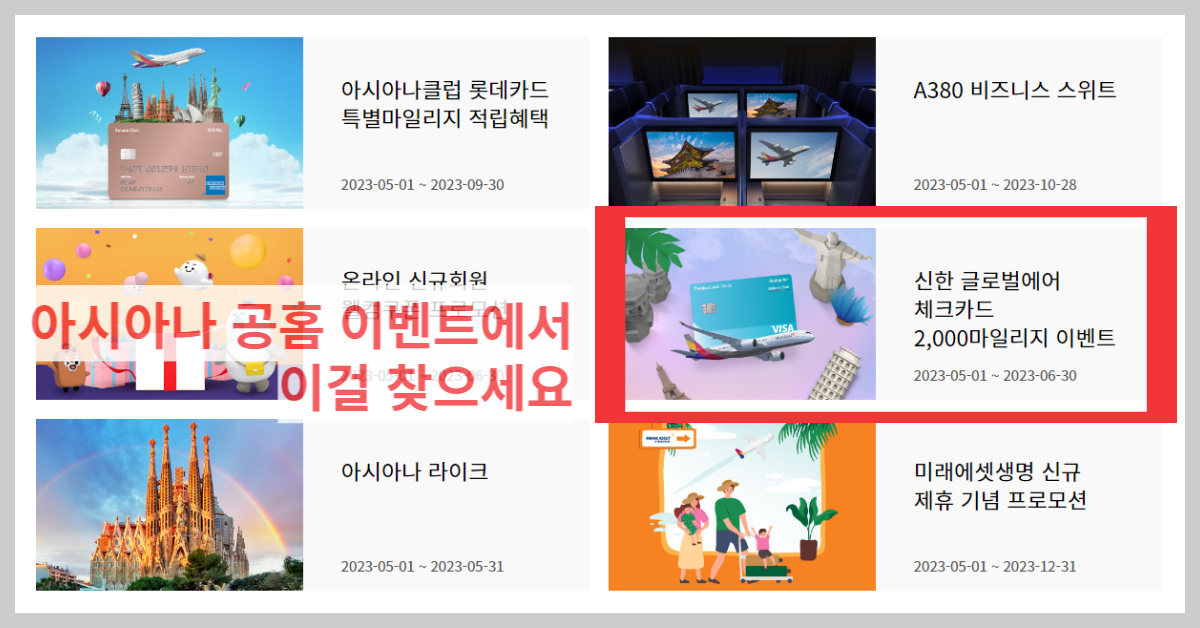 아시아나 홈페이지 체크카드 이벤트