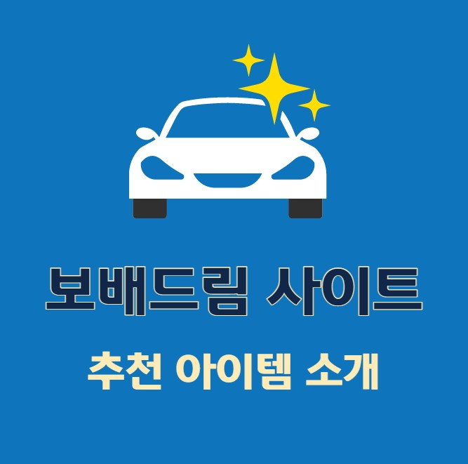 보배드림 사이트 차량 추천 아이템 베스트 소개