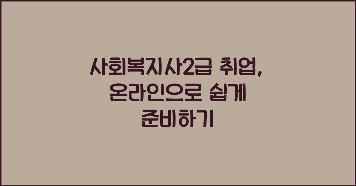 사회복지사2급 취업