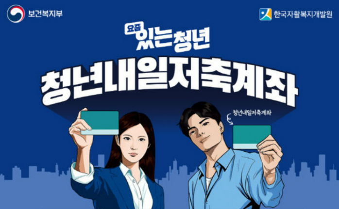 청년내일저축계좌 신청조건&middot;신청자격&middot;만기&middot;중도해지