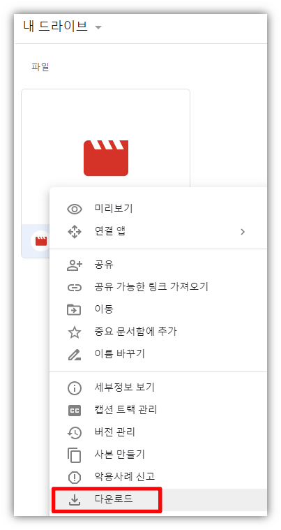 구글-드라이브-다운로드-시작