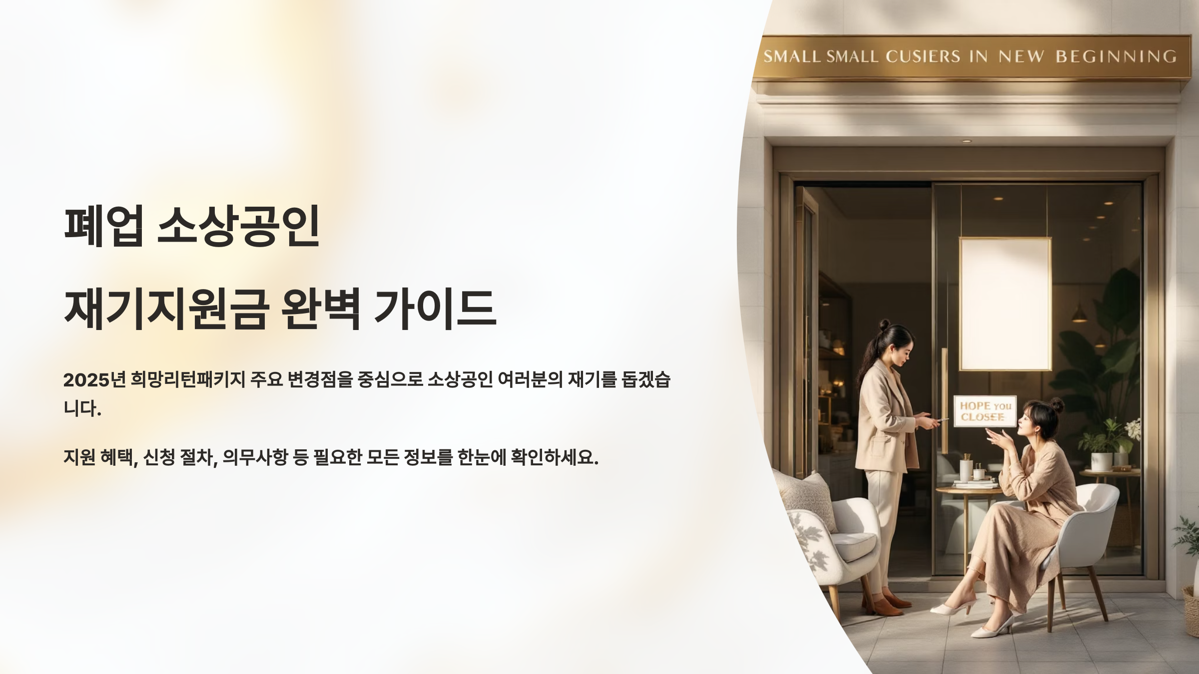 폐업 소상공인 재기지원금 완벽 가이드: 대상&middot;금액&middot;신청기간&middot;절차