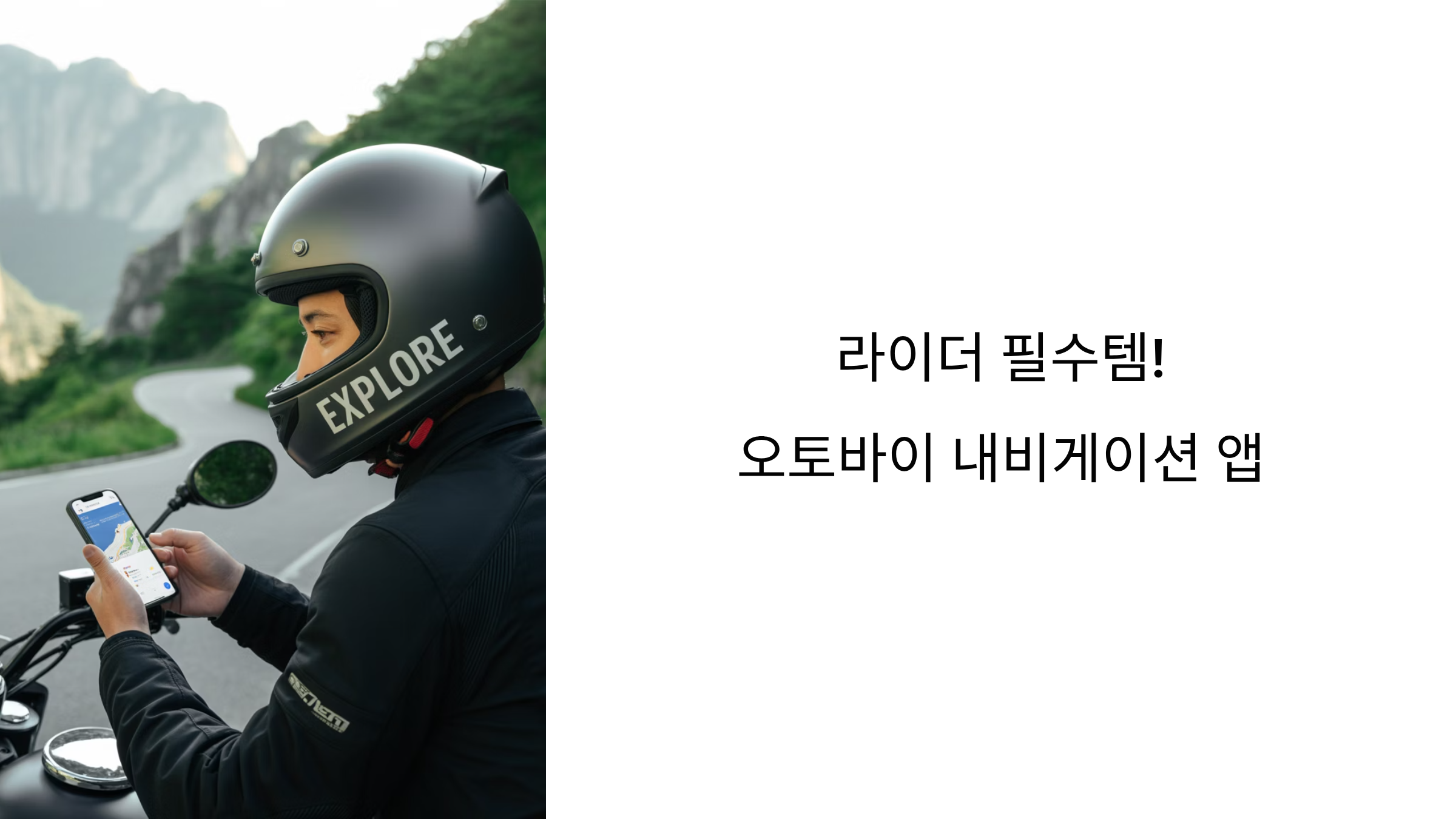 라이더 필수템! 오토바이 내비게이션 앱, 티맵