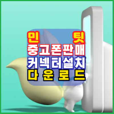 민팃-중고폰판매-커넥터-설치-다운로드-Android-iPhone-Google Play-App store-쉽게하는방법