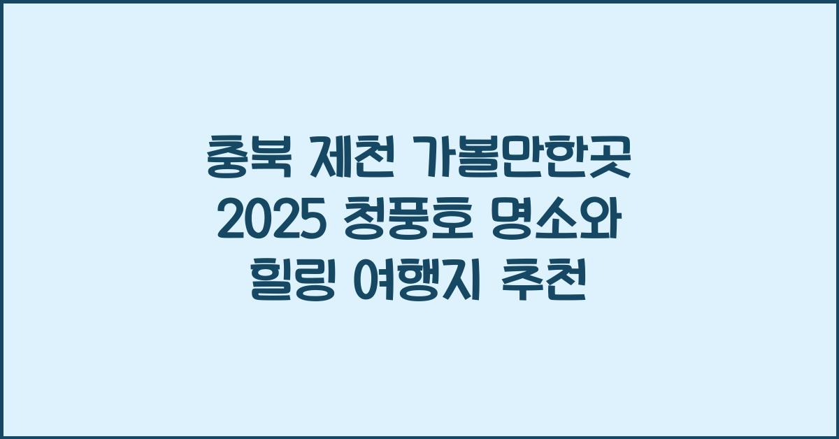 충북 제천 가볼만한곳