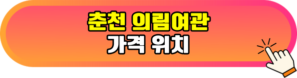 춘천 의림여관 위치
