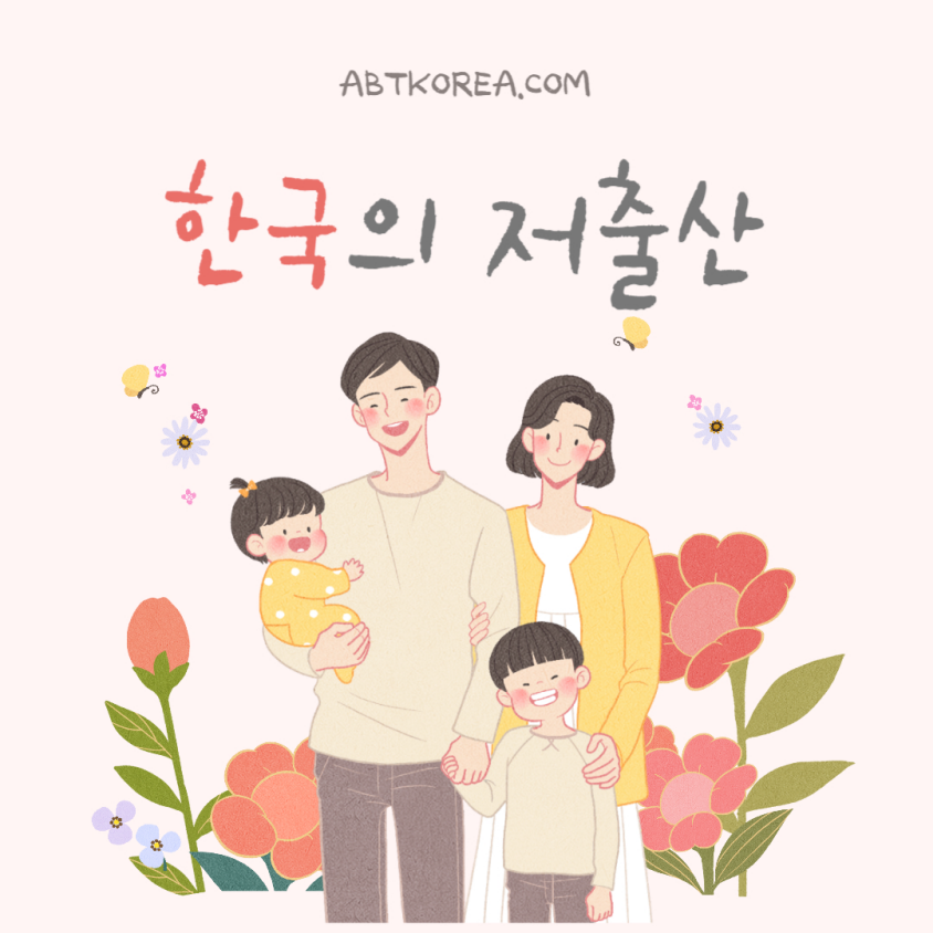 한국 저출산의 원인, 출산율 이슈