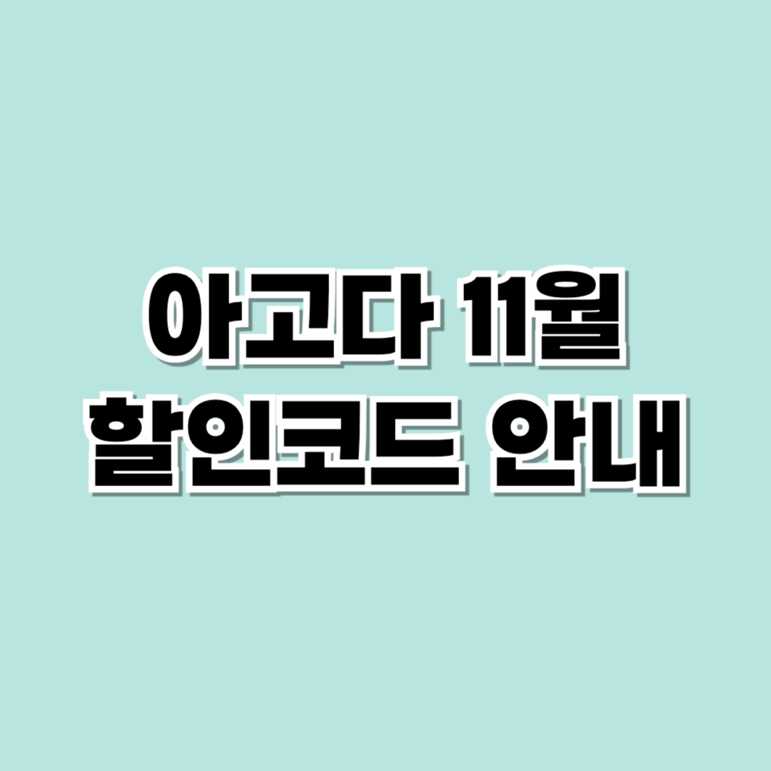 아고다11월할인코드