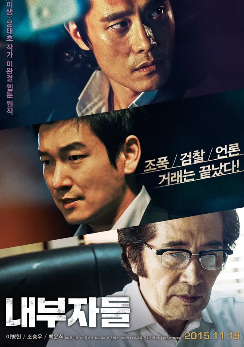 영화 내부자들 포스터