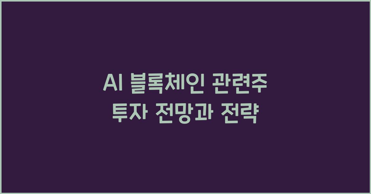 AI 블록체인 관련주