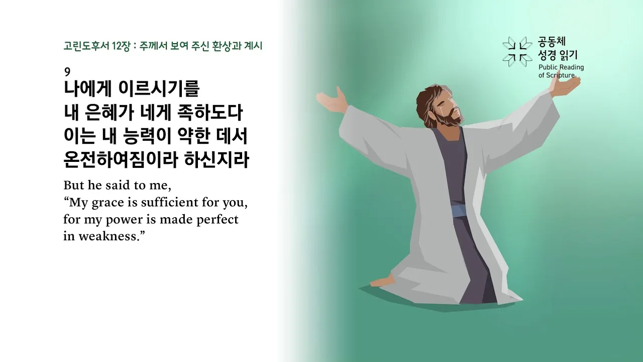 고린도후서 12장 9절 해석 - 내 은혜가 네게 족하도다 약한 데서 온전하여짐이라_5