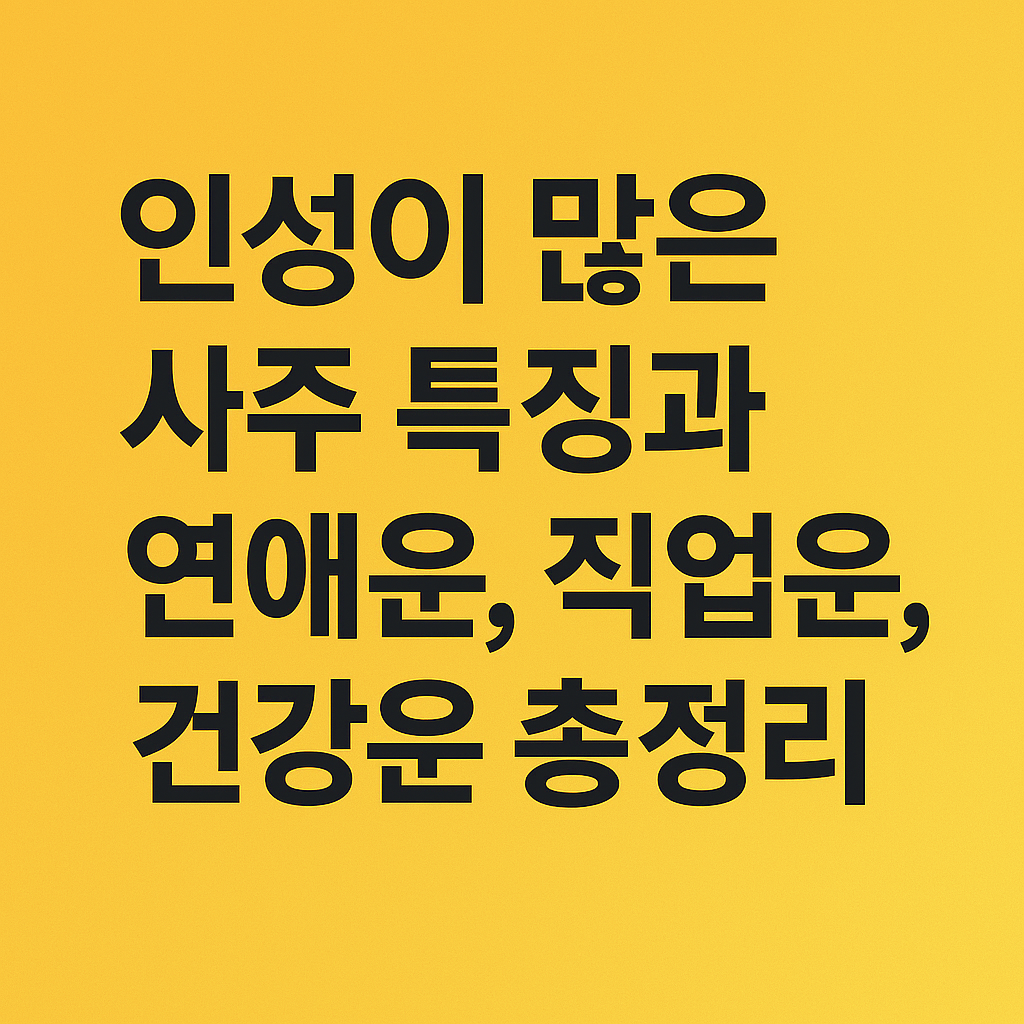 인성이 많은 사주특징