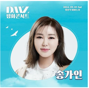 DMZ 평화콘서트 출연가수