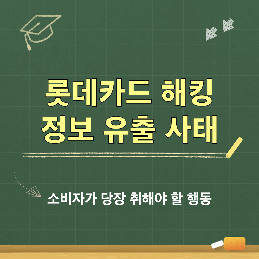 롯데카드_해킹사태_소비자행동