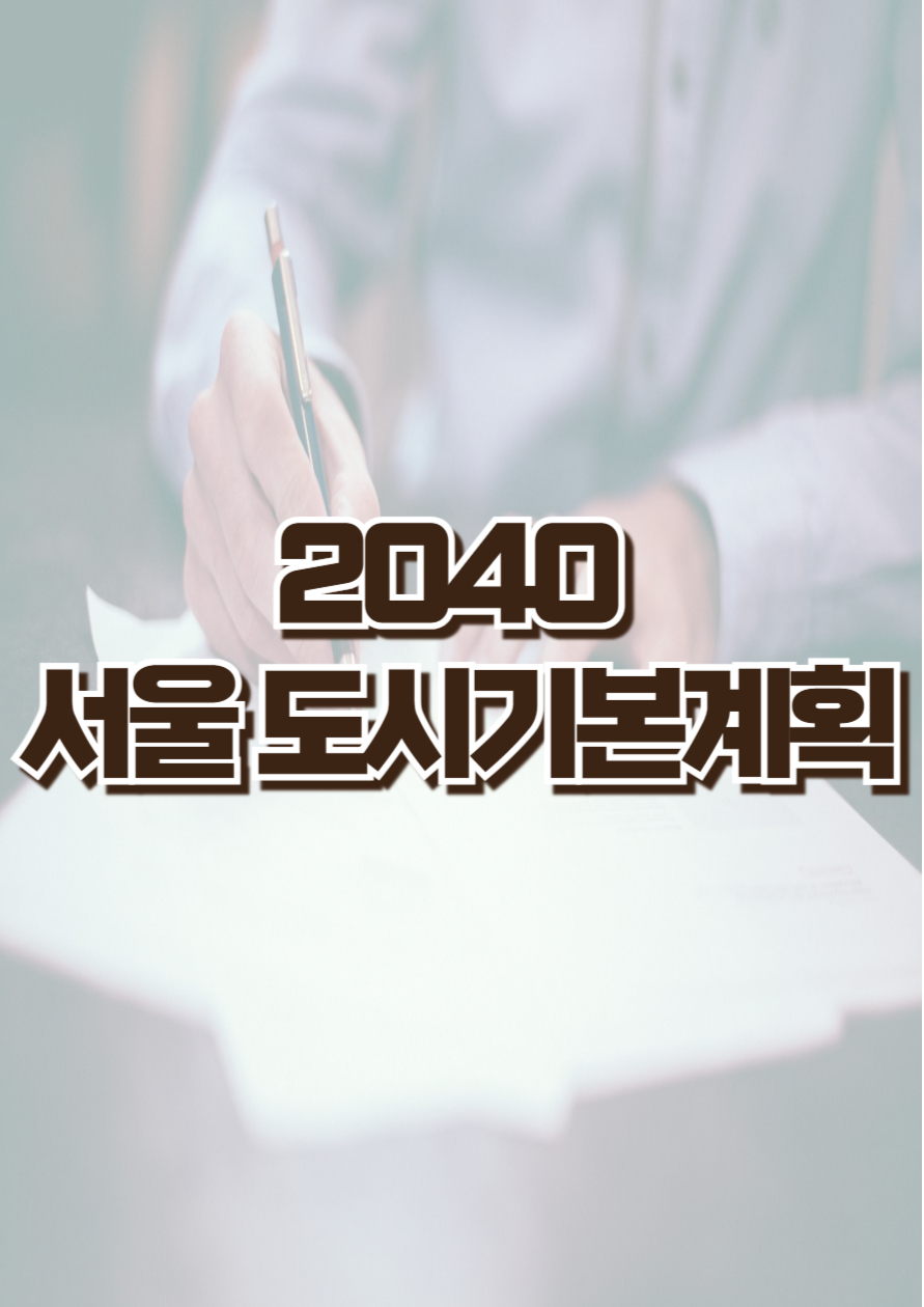 서울 도시 기본계획