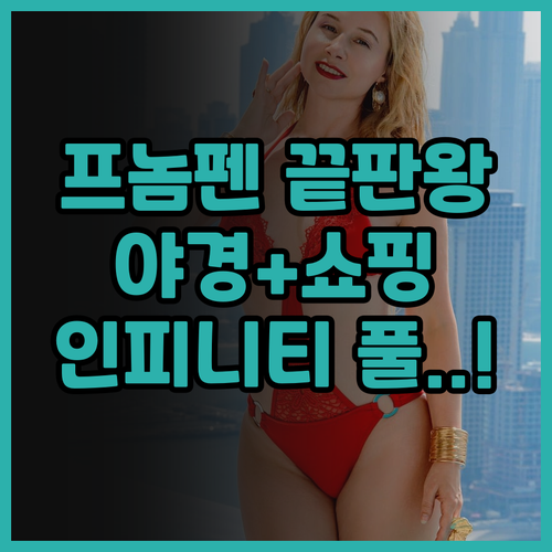 더 스카이 프놈펜 호텔 추천 쇼핑과 ..