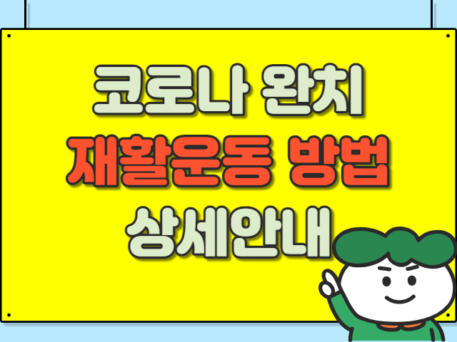 코로나 완치후 재활운동 안내