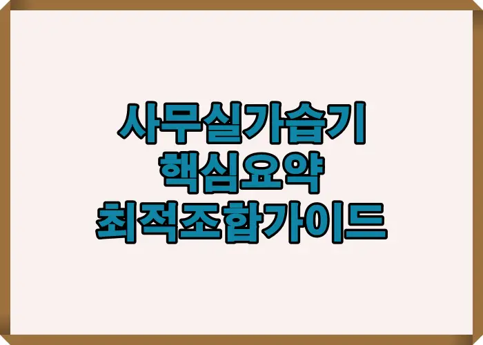 2025 사무실 가습기 추천 핵심 요약을 담은 썸네일 이미지로 분무량, 수조 용량, 소음 기준, 자동습도 조절 등 직장 환경에서 효율적으로 사용할 수 있는 가습기 선택 요소를 직관적으로 정리한 안내형 인포그래픽