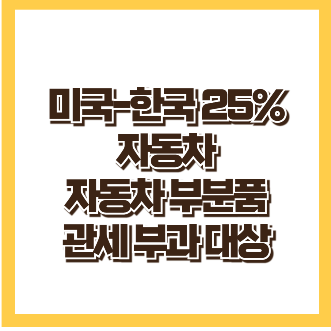 미국 관세 25% 부과 대상 자동차 및 자동차부품 HS CODE