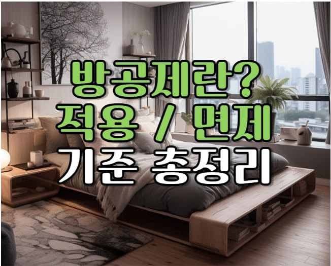 방공제란? 적용면제 기준 총정리