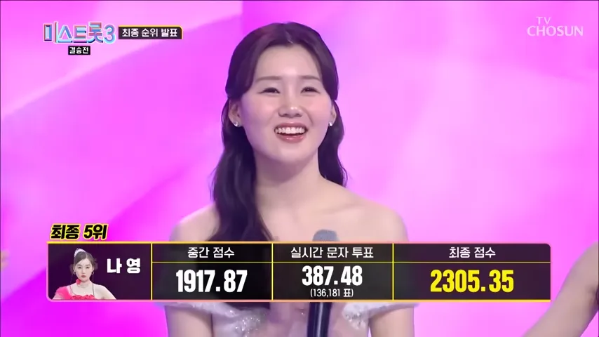 미스트롯3 5위 나영