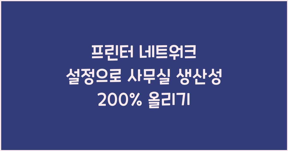 프린터 네트워크 설정