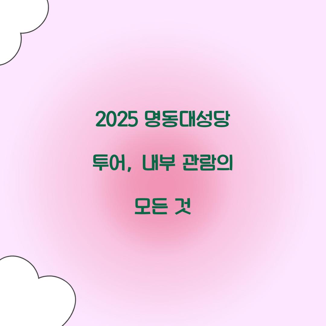 2025 명동대성당 투어