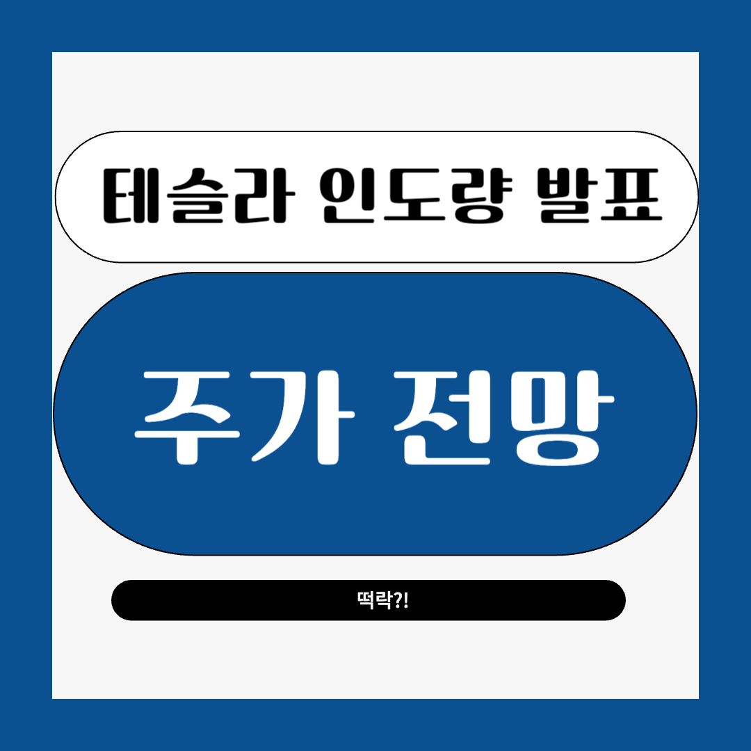 테슬라 2025년 1분기 인도량 발표치와 주가 전망