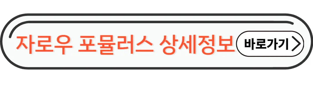 자로우 포뮬러스 상세정보